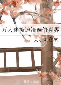 万人迷被迫渣遍修真界