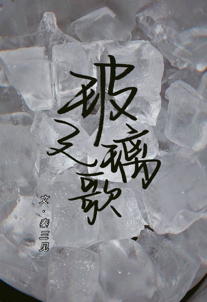 玻璃之歌