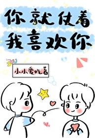 你就仗着我喜欢你
