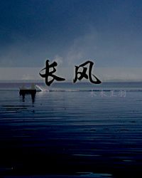 长风