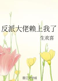 反派大佬赖上我了