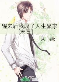 醒来后我成了人生赢家[末日]