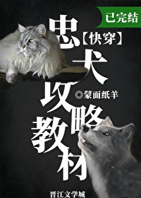 忠犬攻略教材[快穿]