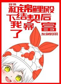 和锦鲤殿下结契后我暴富了