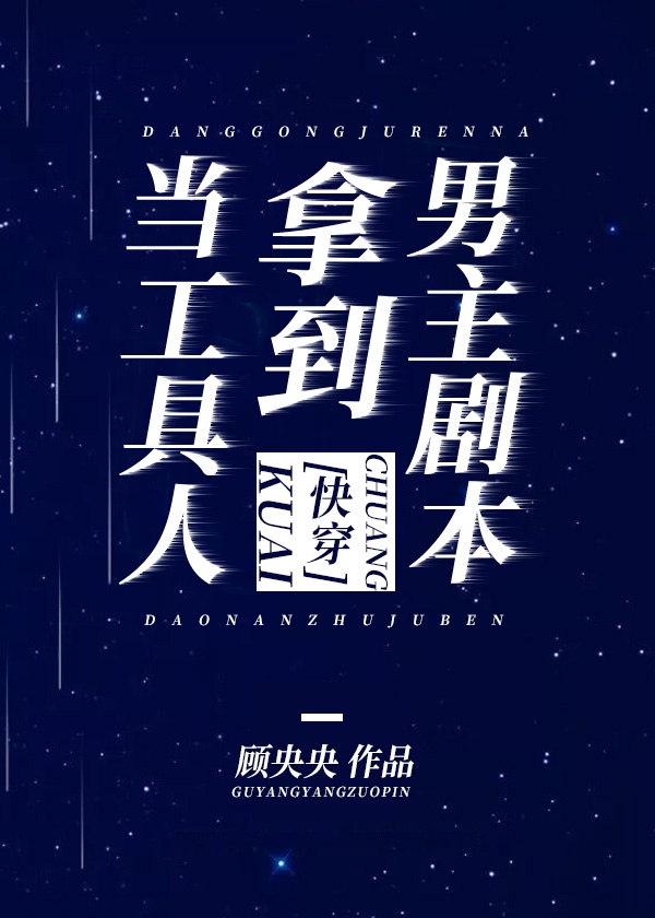 当工具人拿到男主剧本[快穿]