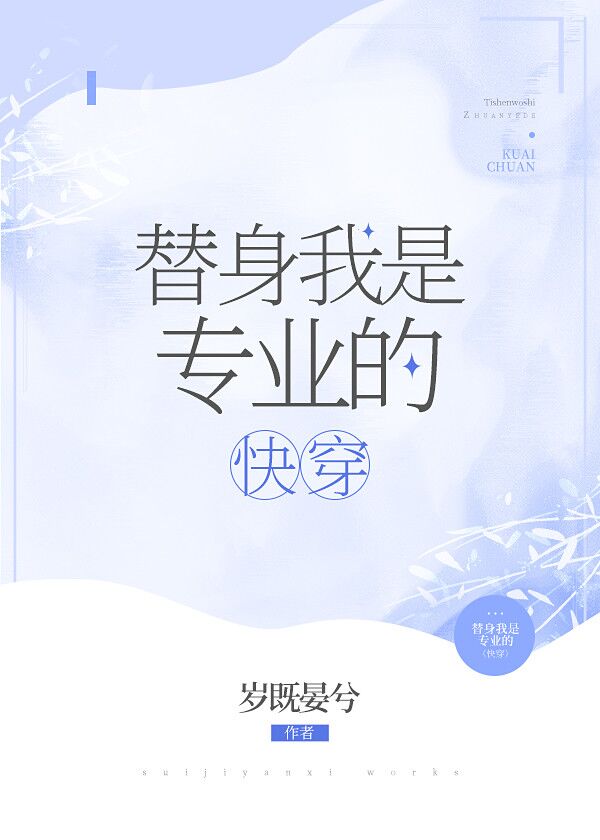 替身我是专业的[快穿]