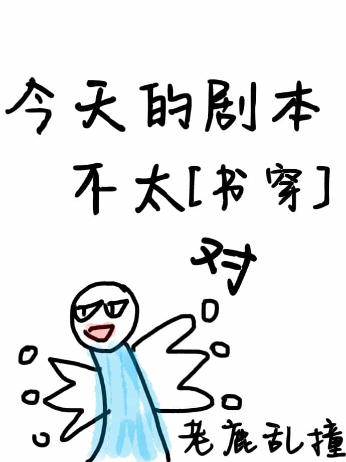 今天的剧本不太对[穿书]