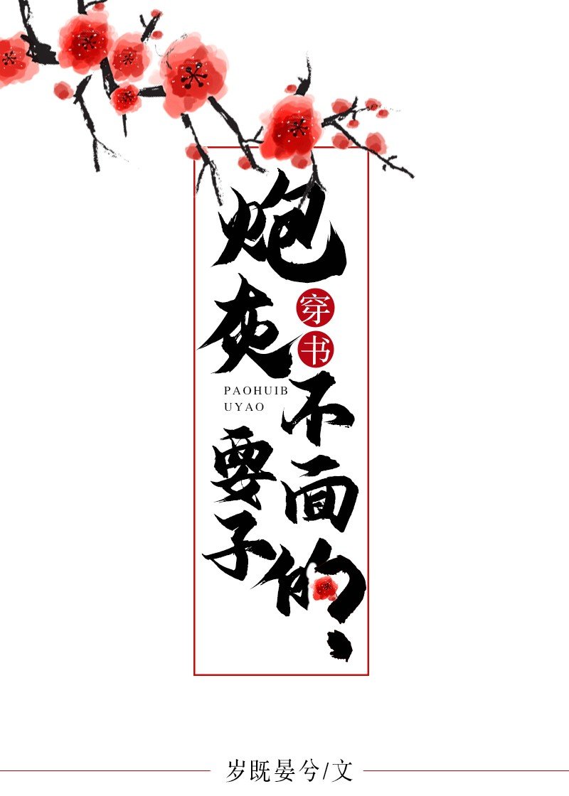 炮灰不要面子的？（穿书）